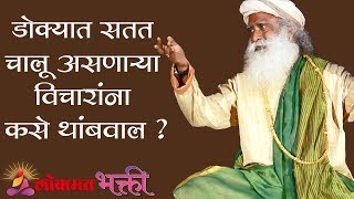 डोक्यात सतत चालू असणाऱ्या विचारांना कसे थांबवाल ? | Sadhguru | Lokmat Bhakti