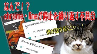 【スマホトラブル解決】chrome・LINEが繰り返し停止してしまう不具合の対処法☆ハウツー・対処法・問題解決☆アプリ権限☆android