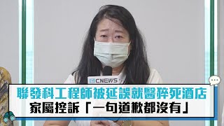 聯發科工程師被延誤就醫猝死酒店 家屬控訴「一句道歉都沒有」【CNEWS】