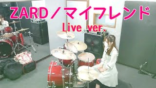 ZARD／マイ フレンド(Live ver.)   ドラム