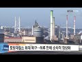 포항제철소 화재 복구...하루 만에 순차적 정상화 ytn