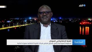 ما هي أسباب الخلاف في السودان حول مجلس شركاء الفترة الانتقالية؟ محلل يجيب