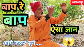 बाप रे बाप,ऐसा ज्ञान,आनंद आ गया।कभी नहीं सुना।BAAP RE BAAP, AESA GYAN, ANAND AAGYA। KABHI NAHI SUNA।