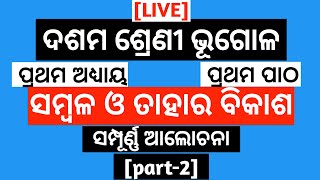 Odia Medium 10th Class Geography Chapter 1|ସମ୍ବଳ ଓ ତା'ର ବିକାଶ detailed explanation by Basant Sir