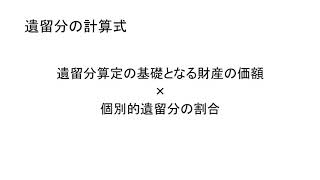 遺留分侵害額の計算方法