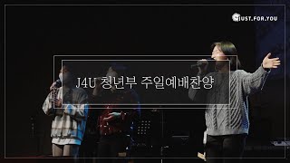 20221211 온누리교회 J4U 청년부 찬양 (J4U 찬양팀)