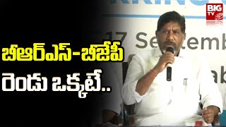 Bhatti Vikramarka : బీఆర్ఎస్ - బీజేపీ రెండు ఒక్కటే.. | BIGTV LIVE