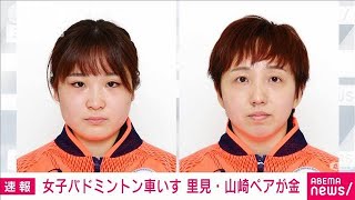 バド車いす女子ダブルス　里見・山崎ペアが金メダル(2021年9月5日)