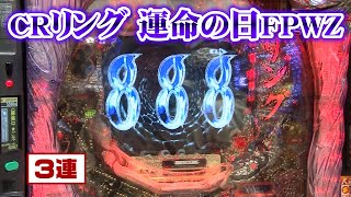 パチンコ実戦塾 73話【第6シーズン 5戦目前半戦】【CRリング 運命の日FPSZ】【CRリング 運命の日FPWZ】【CRA暴れん坊将軍 怪談 FPW】【CR 009 RE:CYBORG NR-K】