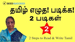 தமிழ் எழுத படிக்க 2 படிகள்   பதிவு 2