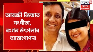 Final Report | ফাইনেল ৰিপ'ৰ্ট with Kripanjal : পুনৰ ৫ দিনৰ আৰক্ষীৰ জিম্মাত ডাঃ সংগীতা দত্ত