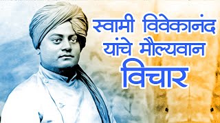 स्वामी विवेकानंद यांचे सुविचार Swami Vivekananda Quotes