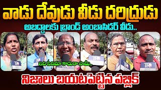 Public EXPOSED: Pawan Kalyan \u0026 Chandrababu Govt || Ap Public Talk || Ys Jagan || Telugu Rajyam