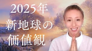 2025年新地球の価値観【自分の人生は自分で創れることを思い出す】　#スターシード  #ライトワーカー　#次元上昇