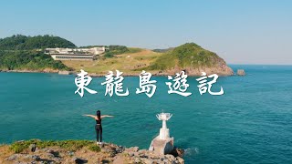 【香港行山好去處】東龍島一日遊 | 看海遠足露營聖地 | 航拍香港絕美秘境 | Tung Lung Chau Vlog | ExploreHK 🇭🇰