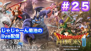 【ドラクエヒーローズ２】初心者がクリアまで「ボス目前！ホミロンを守りきれ！」実況live配信＃25