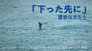 「下った先に」曽根田芳先生　2022年12月10日