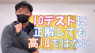 【元MENSA会員が解説】IQテストに正解してもIQが高い訳ではない