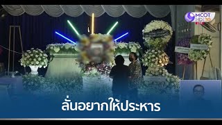 ญาติเตรียมทำพิธีสูตรถอนวิญญาณเซลส์สาว ลั่นอยากให้ประหารชีวิต