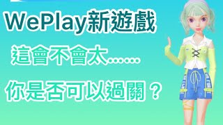 WePlay新遊戲（合成大西瓜）太好玩了吧！並不是😅