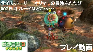 ピクミン3デラックス サイドストーリー オリマーの冒険ふたたび #07日目 ルーイはどこへ… プレイ動画【switch】pikmin3 DELUXE