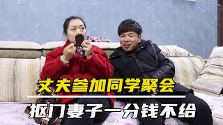 丈夫要去参加同学聚会，抠门妻子一分钱不给，结局却让人感动【农村微情剧】