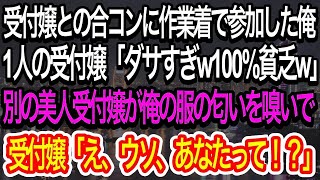 【スカッとする話】受付嬢との合コンに作業着で参加した俺。1人の受付嬢「ダサすぎw100%%貧乏w」→別の美人受付嬢が俺の服の匂いをかいで、衝撃的な事実に気づき…w【朗読】【感動する話】 1