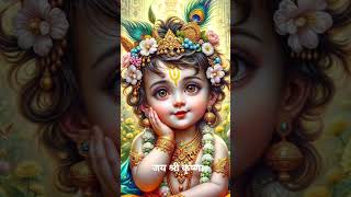 लाडला कन्हैया मेरा काली कमली वाला || #shorts #krishna #trending #youtubeshorts