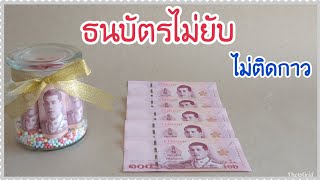 ของขวัญธนบัตร ไม่ยับ ไม่ติดกาว ง่ายๆแค่ 3นาที