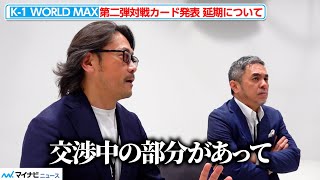 【K-1】カルロス菊田＆宮田充、対戦カード発表の延期の理由を明かす　『K-1ガールズ2024お披露目会見』囲み取材