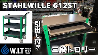 スタビレー 612ST 3段引き出し付きのツールトロリー｜STAHLWILL 612ST 作業用ツールワゴン