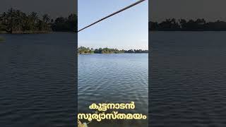 ഒരു കുട്ടനാടൻ സൂര്യാസ്തമയ കാഴ്ച