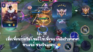 [ROV] Ep.26 เมื่อเพื่อนร่วมทีมโหดก็ให้เพื่อนแบกสิครับ สนุกเกมตึงแรงค์คอม 4 | ชาเลนจ์ชนะวันละดาว