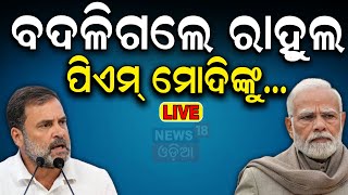 Rahul Gandhi News Live: ଆମେରିକାରୁ BJPକୁ ରାହୁଲଙ୍କ ଆଟାକ୍ |BJP |Congress |Rahul Gandhi on miss India