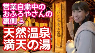 【コロナ禍】営業自粛中のおふろやさんの裏側 in 天然温泉満天の湯【緊急事態宣言】