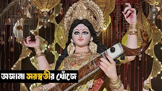 অজানা সরস্বতীর খোঁজে I magra saraswati pujo 2025 I hooghly I hindu festival I