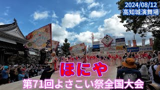 ほにや　2024/08/12　第71回よさこい祭全国大会　高知城演舞場(4K)