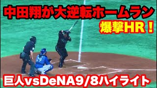 巨人中田翔が逆転スリーランホームラン！祭り騒ぎに！6-4にひっくり返す5回裏　巨人対横浜DeNA戦　9月8日（木）ハイライト