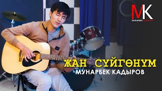 Суйгонум качан жолугам? 💔😢Мунарбек Кадыров