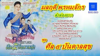 มลฤดี พรหมจักร (Monrudee Promjuk) ชุด ลำล่องยาว ศีล ๕ บันดาลสุข【MUSIC VIDEO】ทั้งชุด