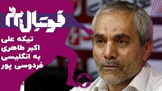 تیکه سنگین طاهری به فردوسی پور و دفاع میثاقی از استادش!