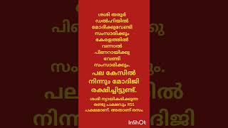 കേരളത്തിലെ കോൺഗ്രസ്സ് നേതാക്കൾ ശരിക്കും ശശിയായി