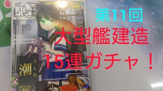 「艦これアーケード」潮バレンタインモードを狙って大型艦建造15連ガチャ！