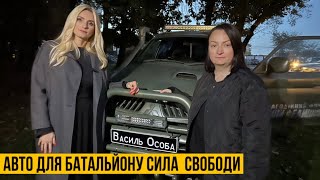 Ірина Федишин - авто в честь та памʼять зятя Ірини Фаріон - Василя Особи