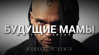 Hiro x Лигалайз - Будущие Мамы мы врываемся [Mursallin remix]