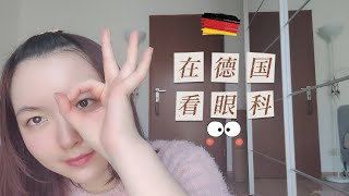 lulu留徳璐Jetzt/在德国看眼科/德国配眼镜/眼科检查/医保报销/看病Augenartzt/Sehetest