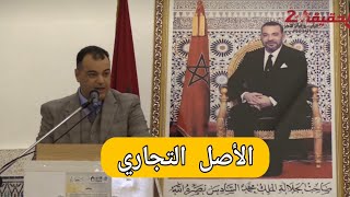 الأصل التجاري بين القانون و الممارسة:رئيس نادي قضاة المغرب ناظم الخضر