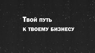 03.01.23 Твой путь к твоему бизнесу — Петр Нейфельд