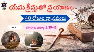 యేసు క్రీస్తుతో ప్రయాణం - Journey with Jesus | Day 1 - యేసు ఇచ్చిన ఆహ్వానం | #telugubible  #jesus