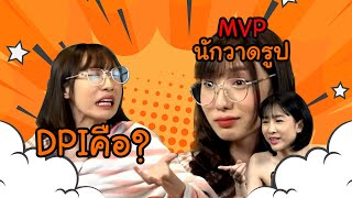 พี่หมื่นซูมยูกิ สแปมหนูวาดอะไรลูก! | Highlight ซุยขิงขิง EP.12